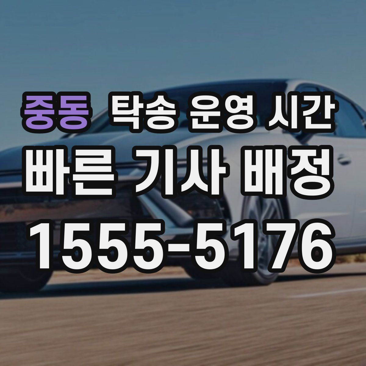 중동 탁송 운영 시간