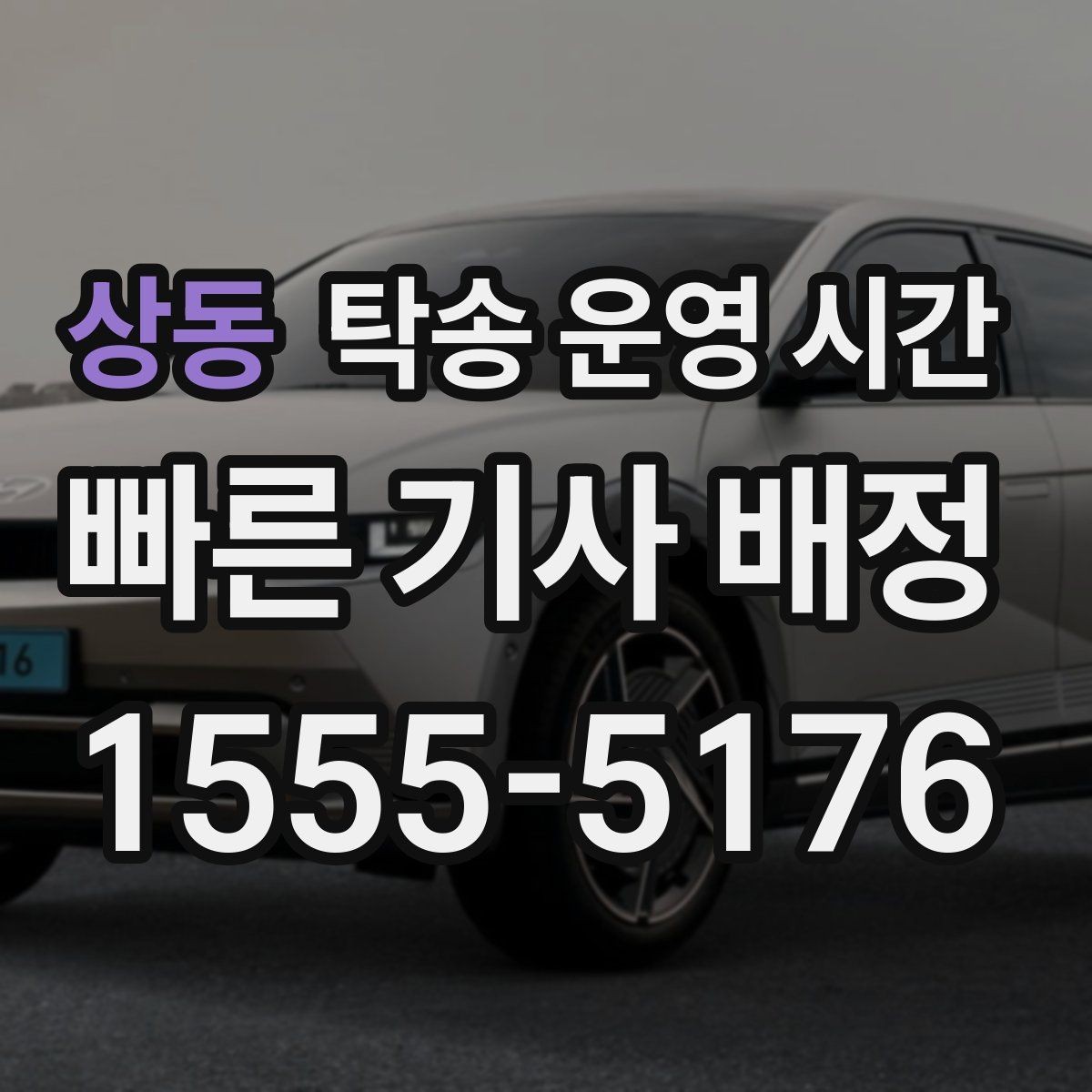 상동 탁송 운영 시간 예약 탁송과 즉시 배차의 차이