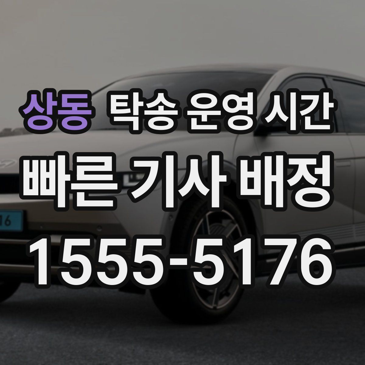 상동 탁송 운영 시간
