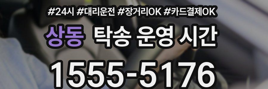 상동 탁송 운영 시간
