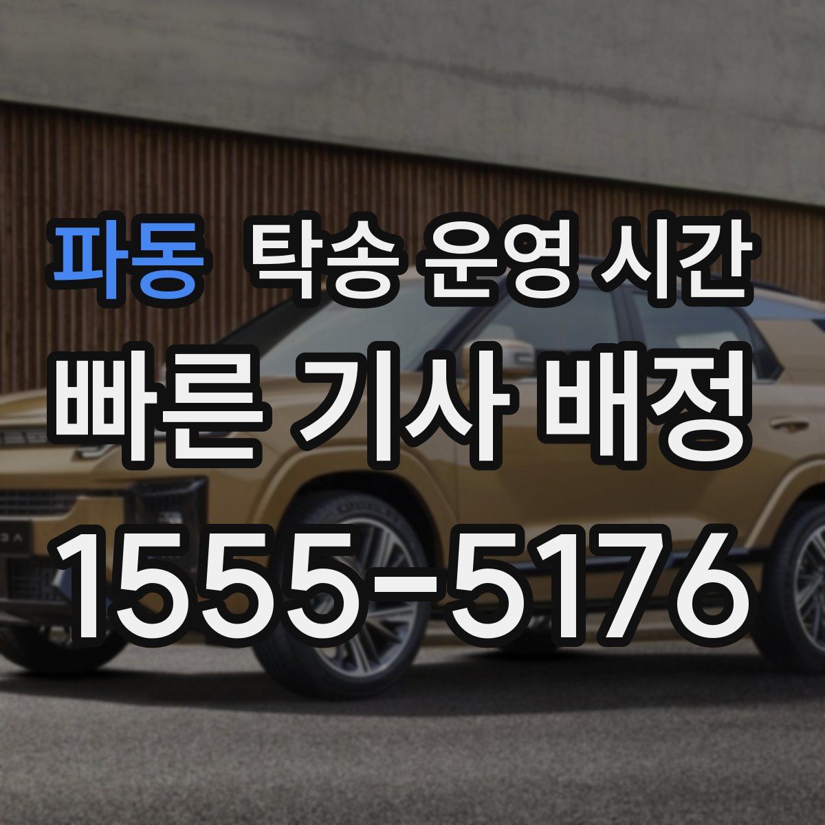 파동 탁송 운영 시간