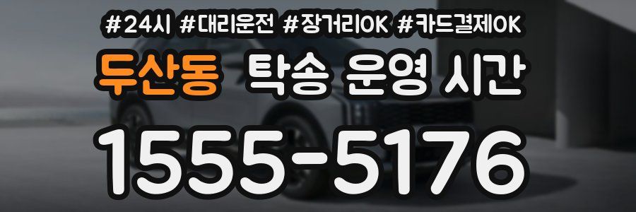 두산동 탁송 운영 시간