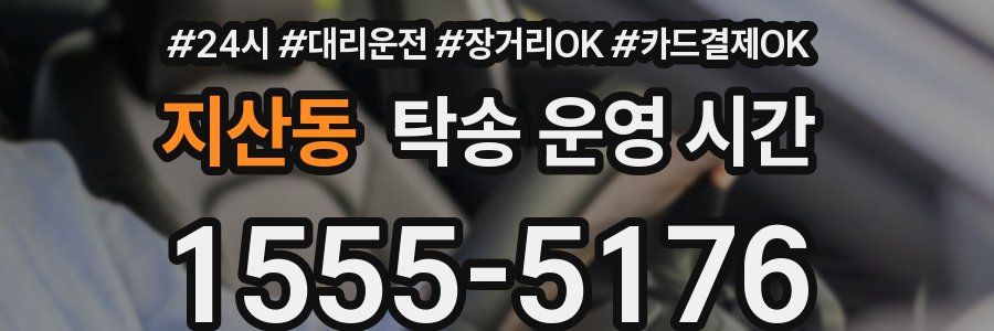 지산동 탁송 운영 시간