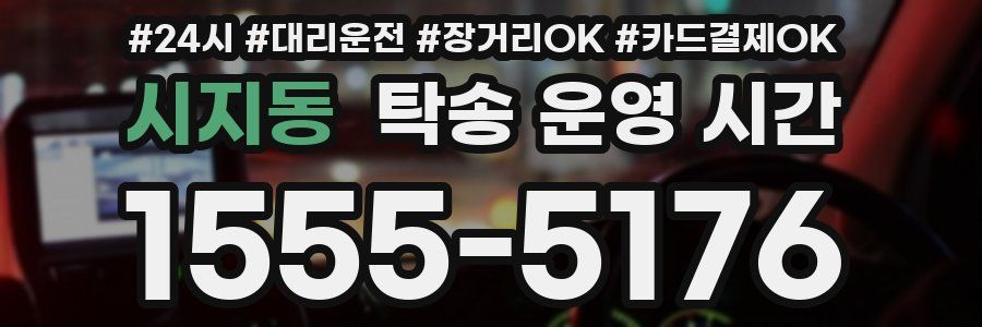 시지동 탁송 운영 시간