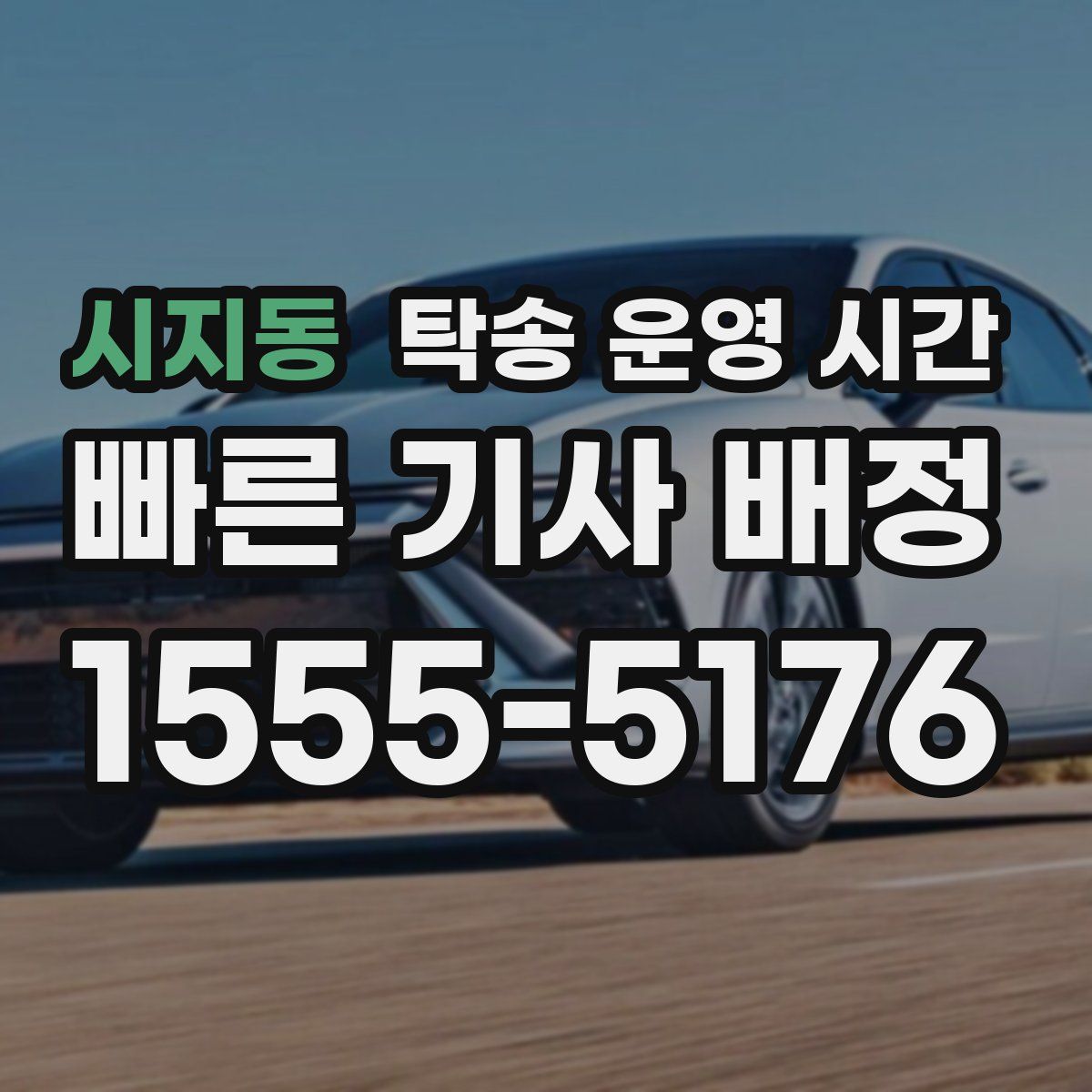 시지동 탁송 운영 시간