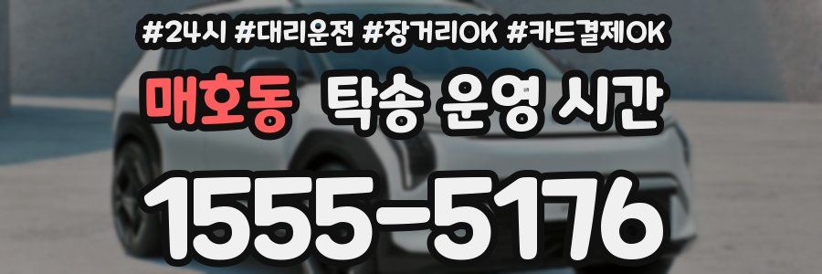 매호동 탁송 운영 시간