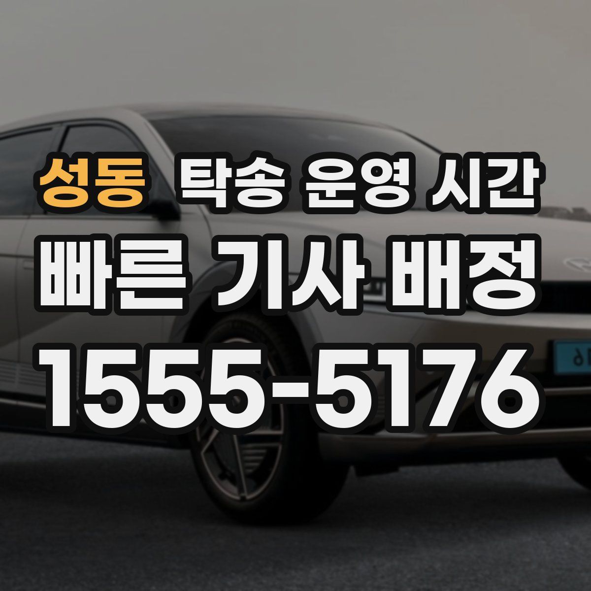 성동 탁송 운영 시간