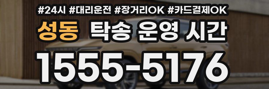 성동 탁송 운영 시간