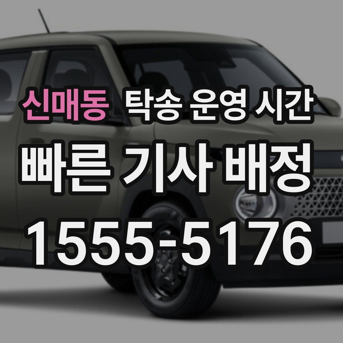 신매동 탁송 운영 시간 오전 출발과 오후 배차가 달라지는 이유