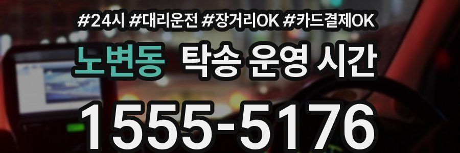 노변동 탁송 운영 시간