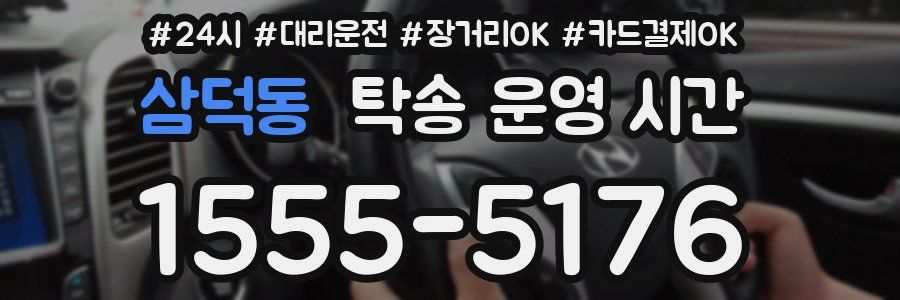 삼덕동 탁송 운영 시간
