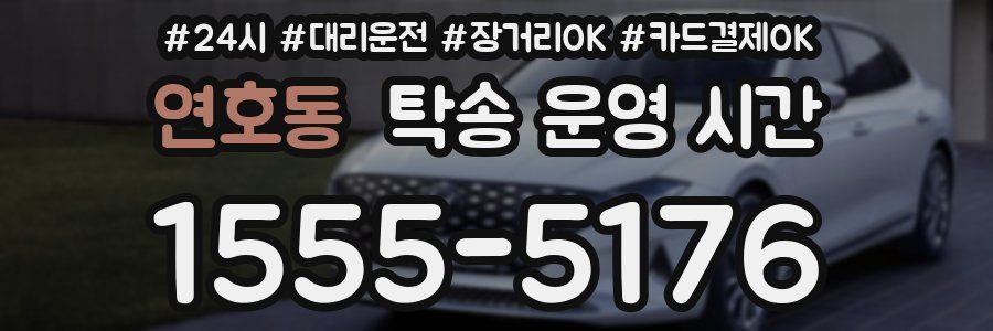연호동 탁송 운영 시간
