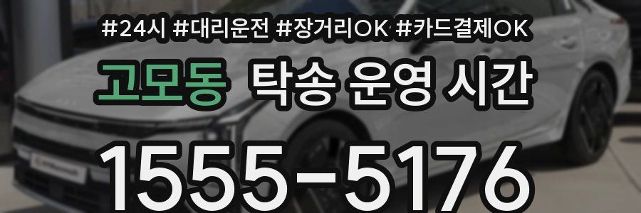 고모동 탁송 운영 시간