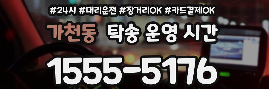 가천동 탁송 운영 시간