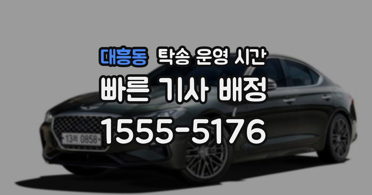 대흥동 탁송 운영 시간