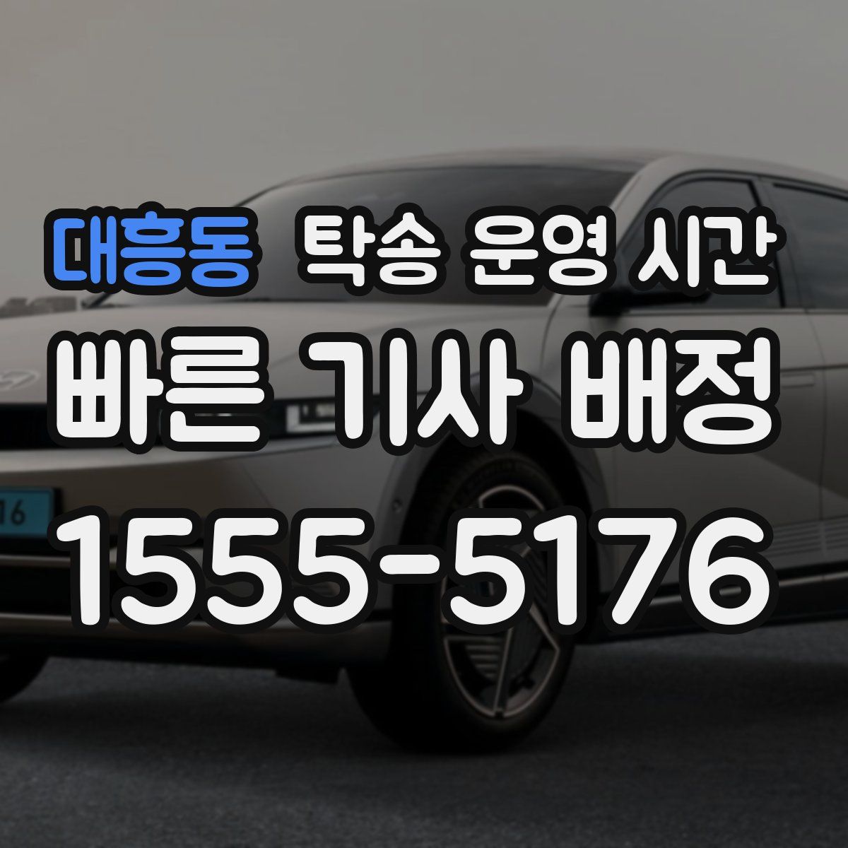 대흥동 탁송 운영 시간