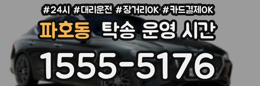 파호동 탁송 운영 시간