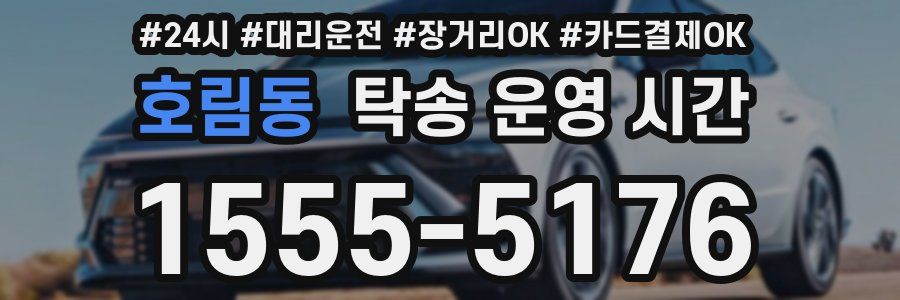 호림동 탁송 운영 시간