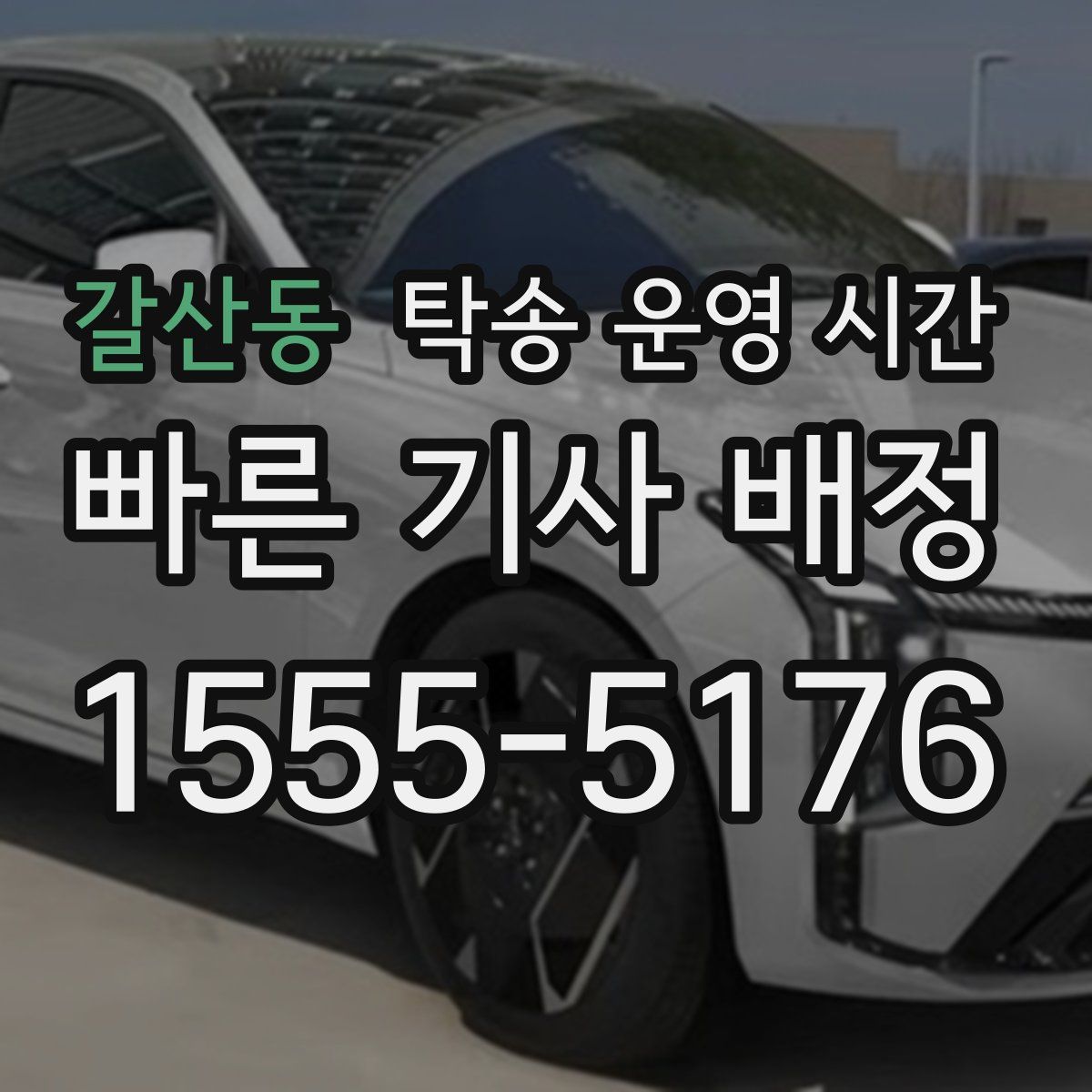 갈산동 탁송 운영 시간