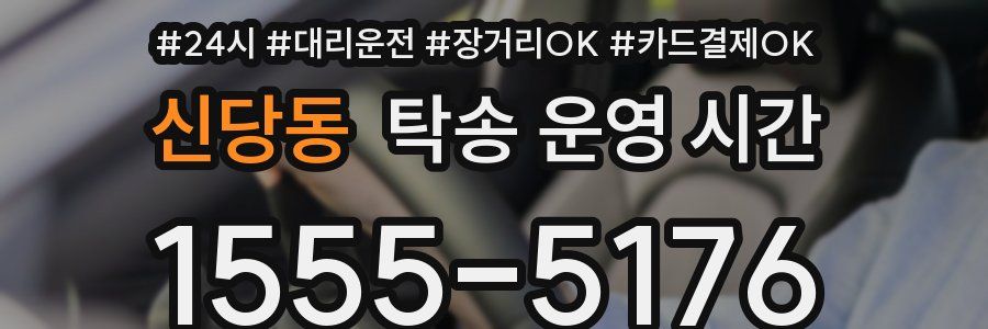 신당동 탁송 운영 시간