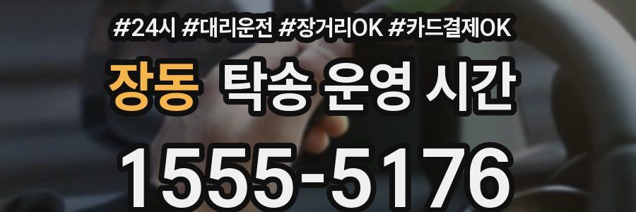 장동 탁송 운영 시간