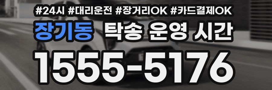 장기동 탁송 운영 시간