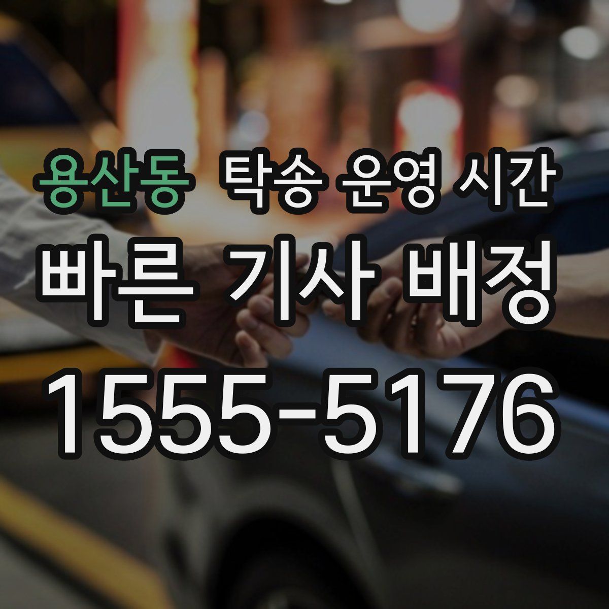 용산동 탁송 운영 시간