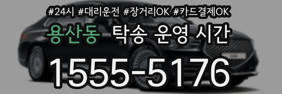 용산동 탁송 운영 시간