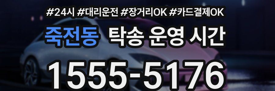 죽전동 탁송 운영 시간