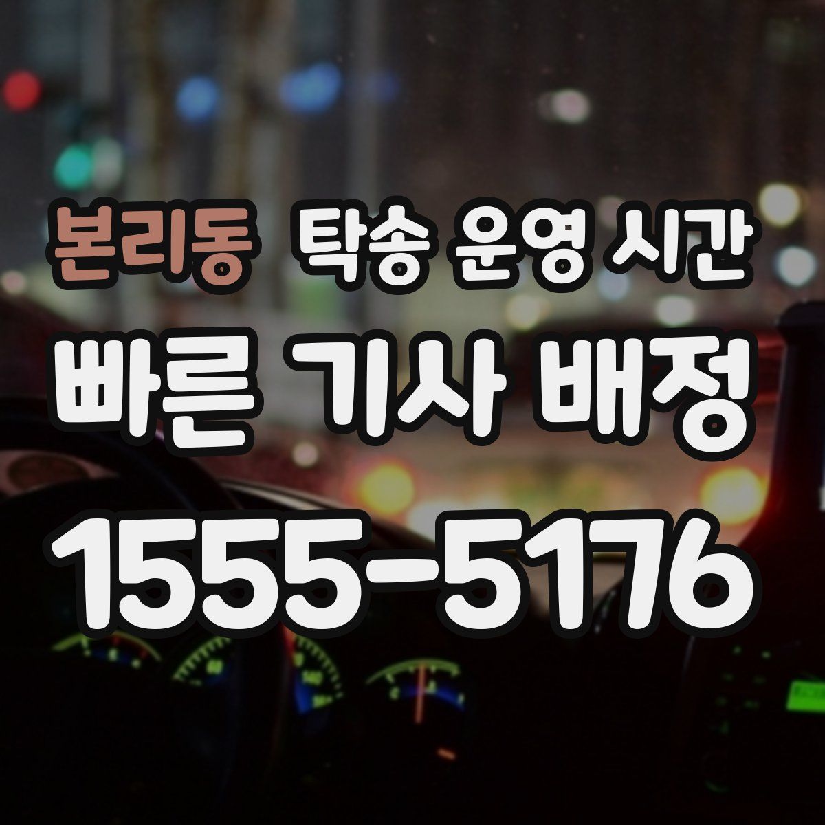 본리동 탁송 운영 시간
