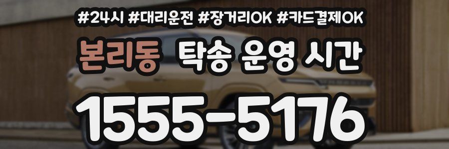 본리동 탁송 운영 시간