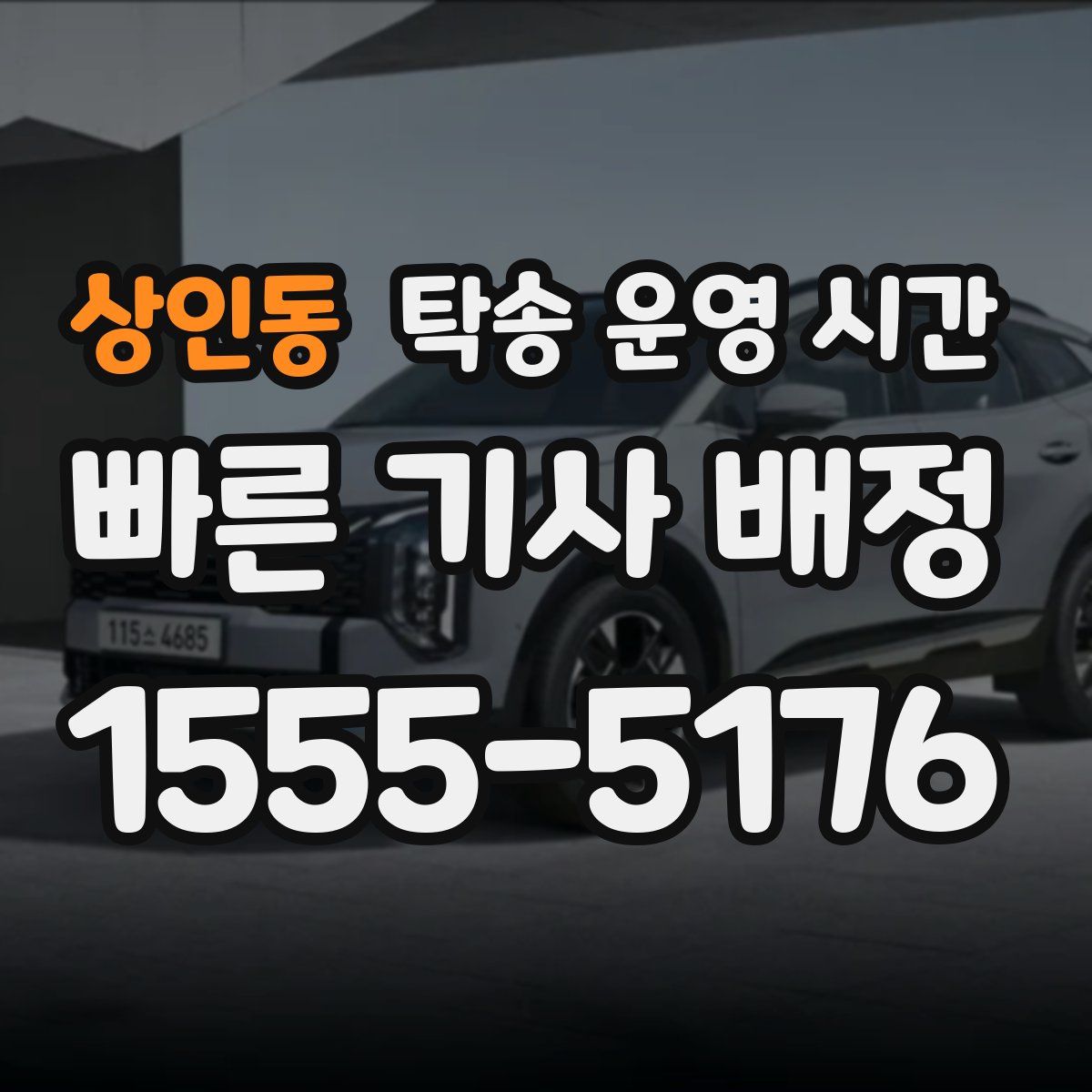 상인동 탁송 운영 시간