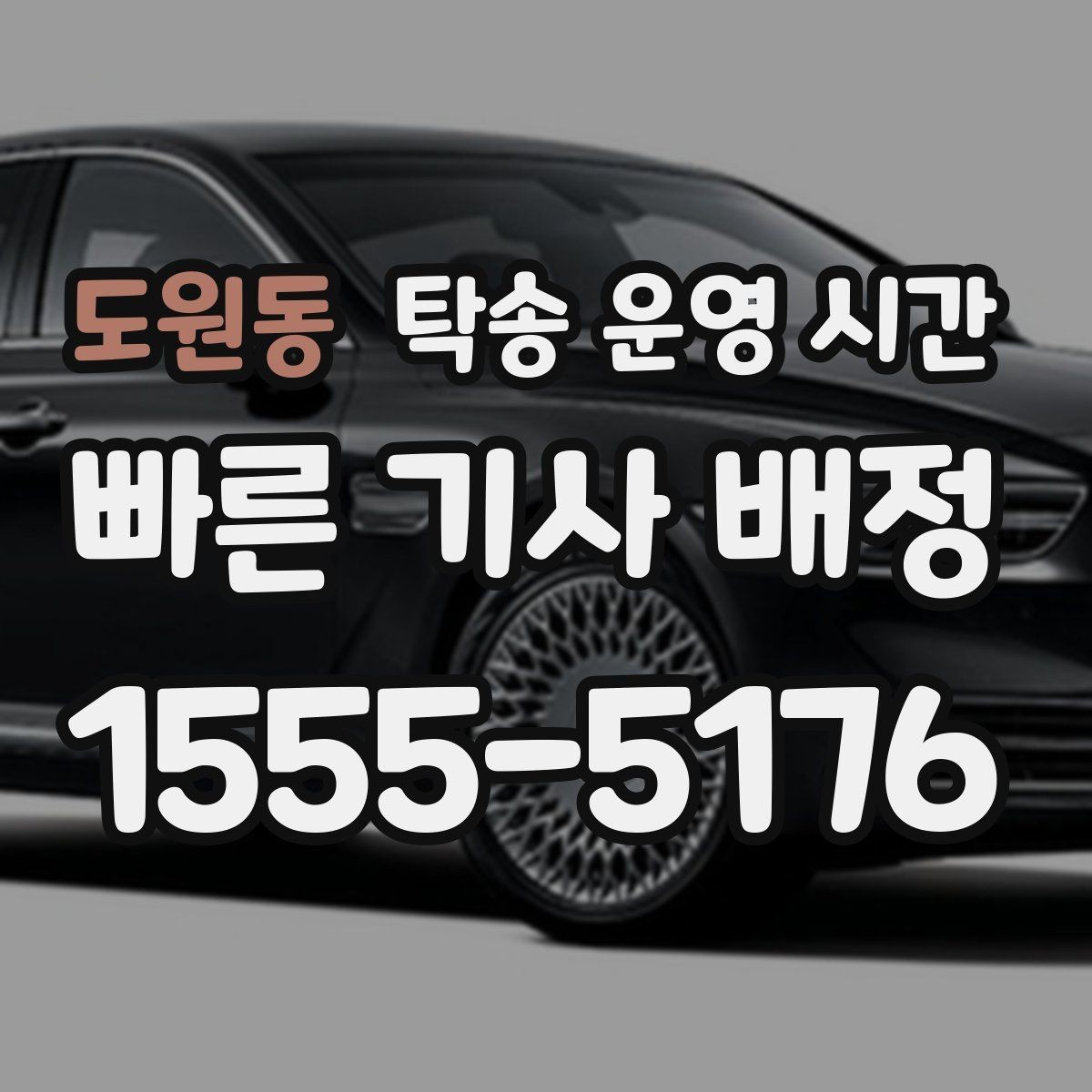 도원동 탁송 운영 시간 점심시간 문의가 이어지는지 확인하기
