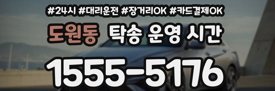 도원동 탁송 운영 시간