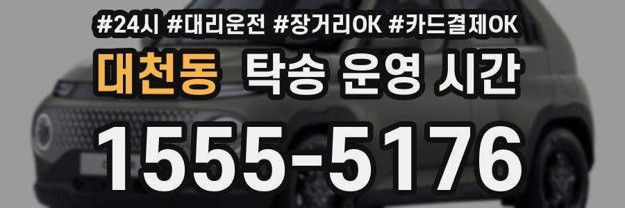 대천동 탁송 운영 시간