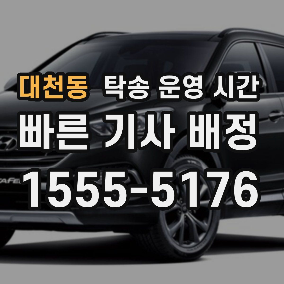 대천동 탁송 운영 시간