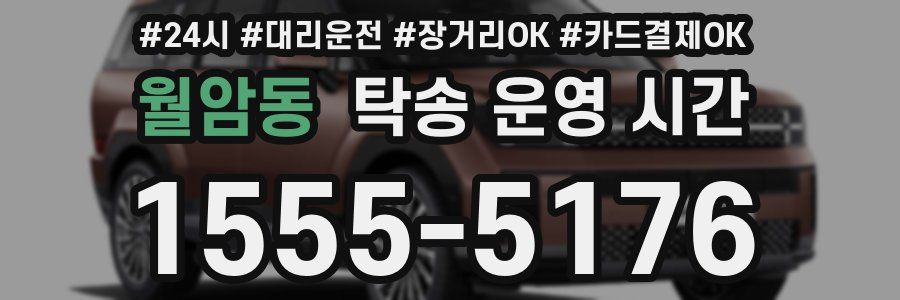 월암동 탁송 운영 시간