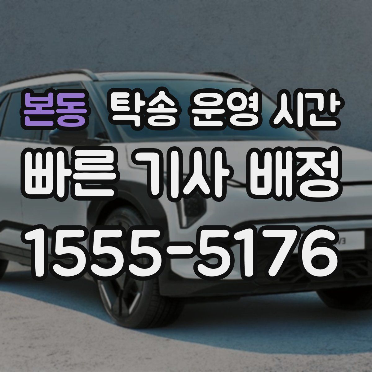 본동 탁송 운영 시간