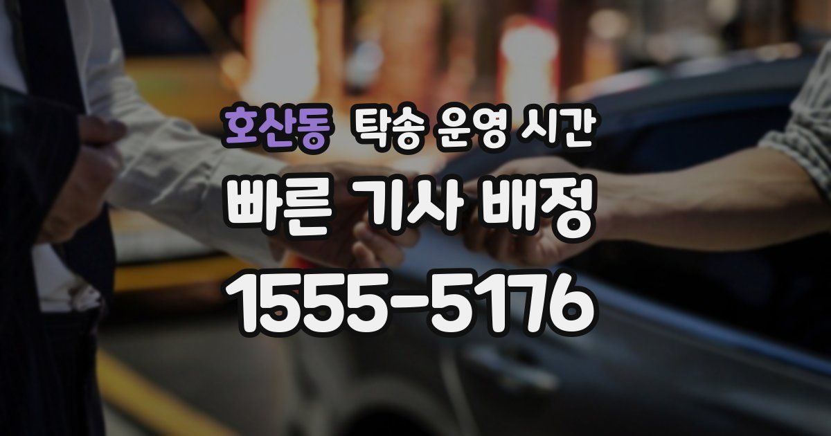 호산동 탁송 운영 시간