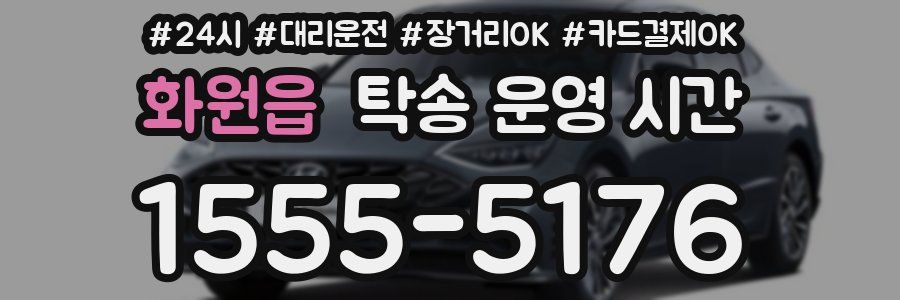 화원읍 탁송 운영 시간