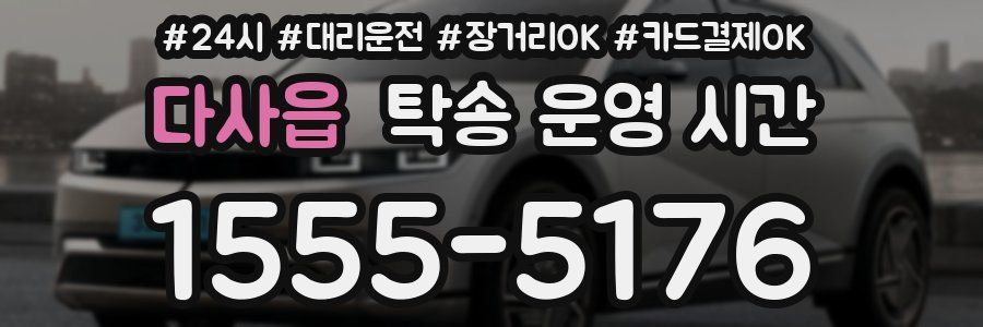 다사읍 탁송 운영 시간