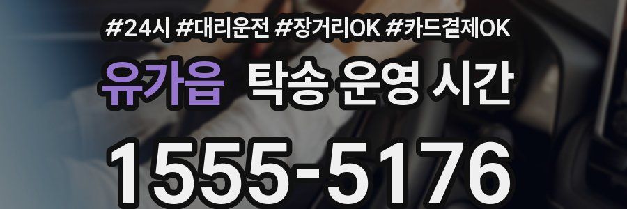 유가읍 탁송 운영 시간