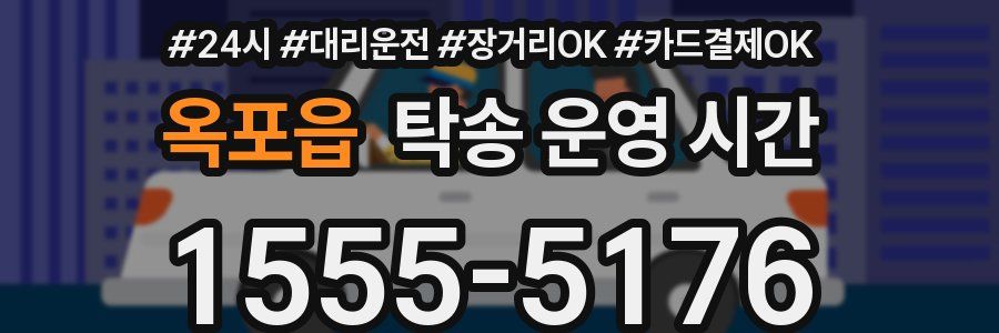 옥포읍 탁송 운영 시간