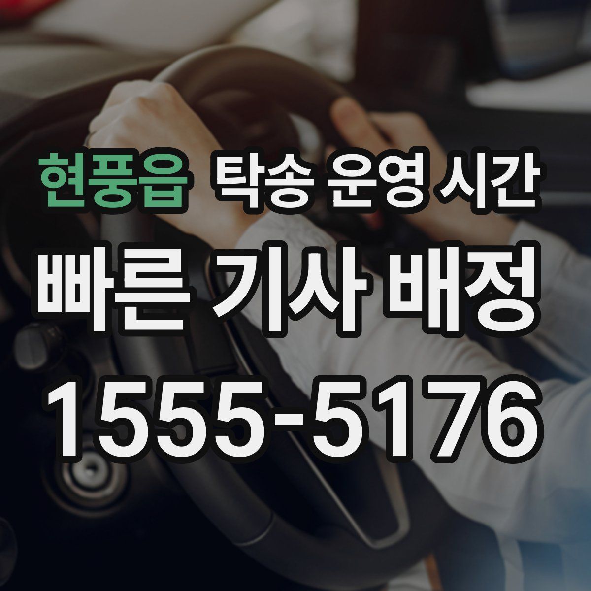현풍읍 탁송 운영 시간