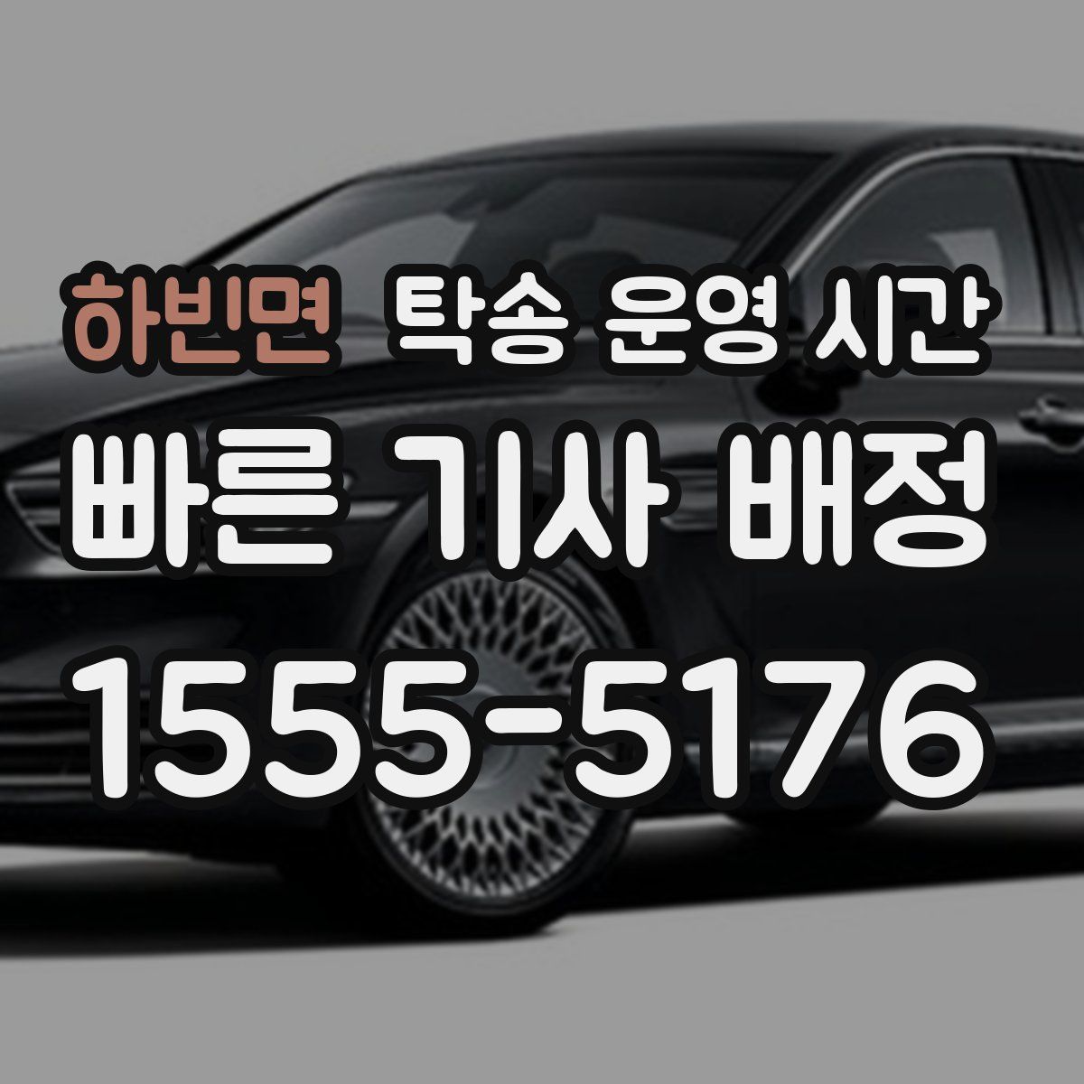 하빈면 탁송 운영 시간