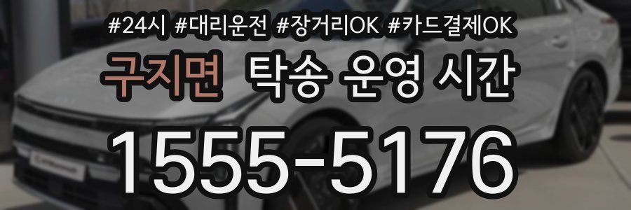 구지면 탁송 운영 시간