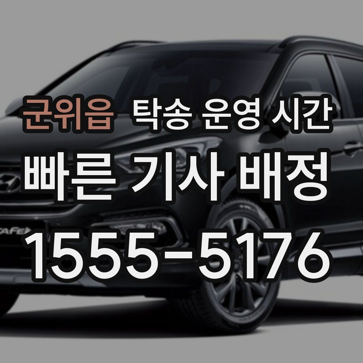 군위읍 탁송 운영 시간 예약 가능 시간을 미리 확인하는 법