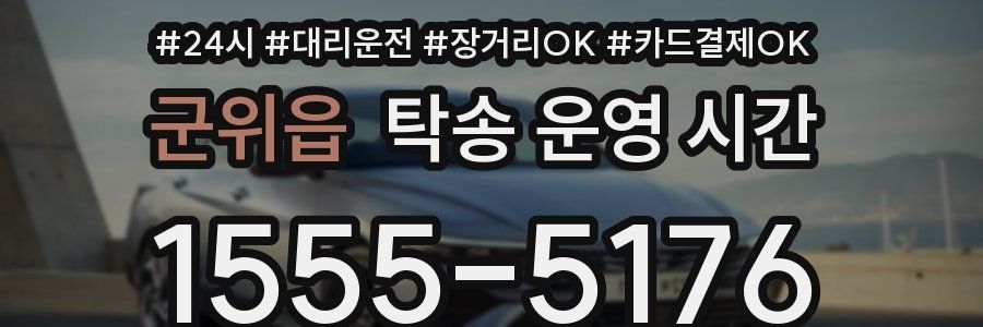 군위읍 탁송 운영 시간