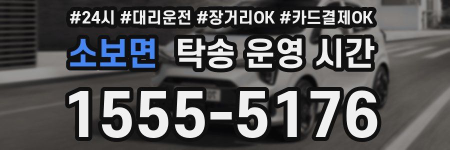소보면 탁송 운영 시간