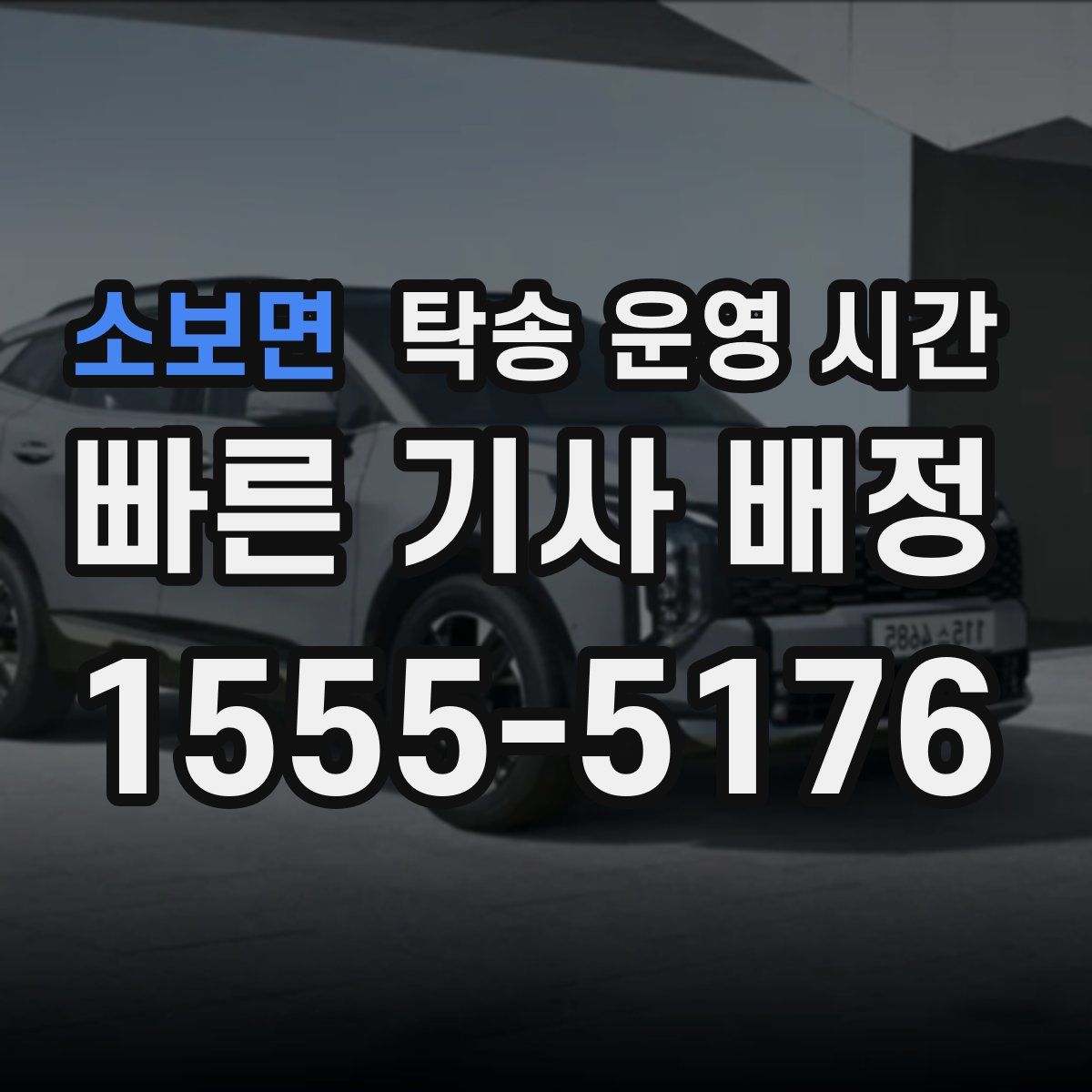 소보면 탁송 운영 시간